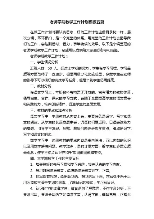 老师学期教学工作计划模板五篇