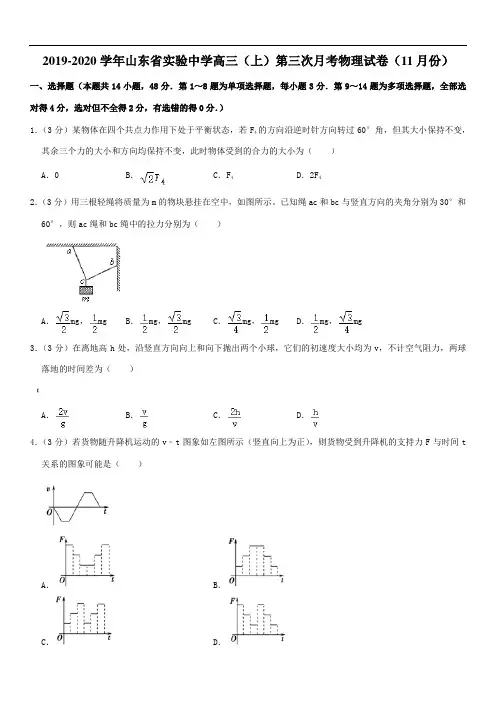 2019-2020学年山东省实验中学高三(上)第三次月考物理试卷(11月份)