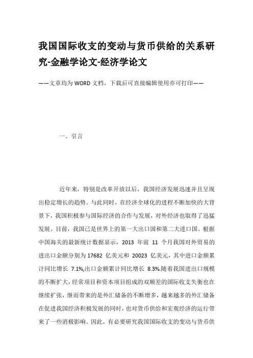 我国国际收支的变动与货币供给的关系研究-金融学论文-经济学论文