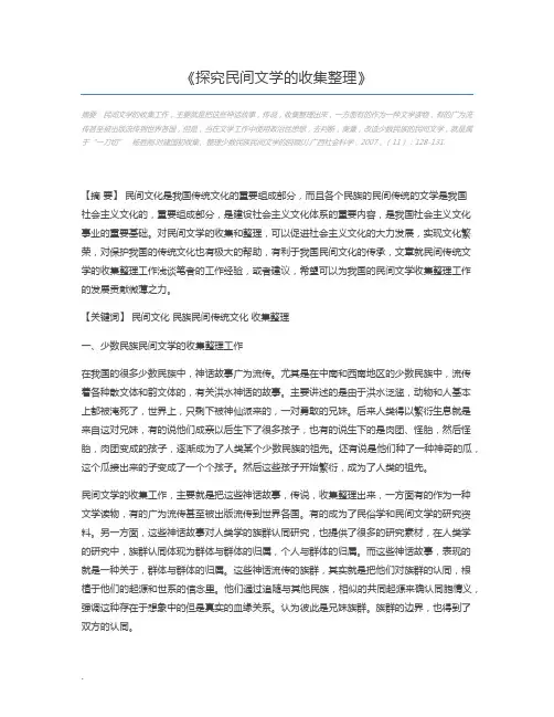 探究民间文学的收集整理
