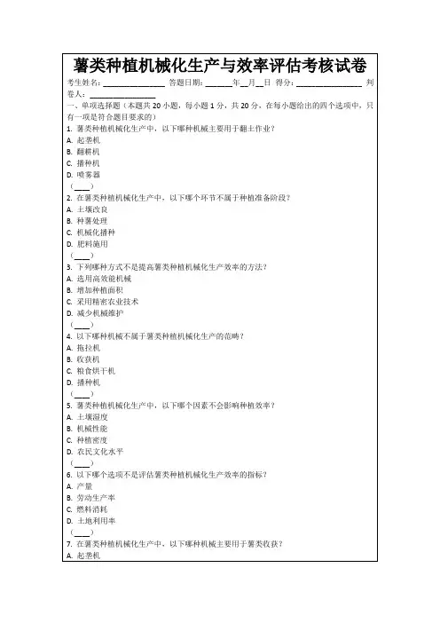 薯类种植机械化生产与效率评估考核试卷