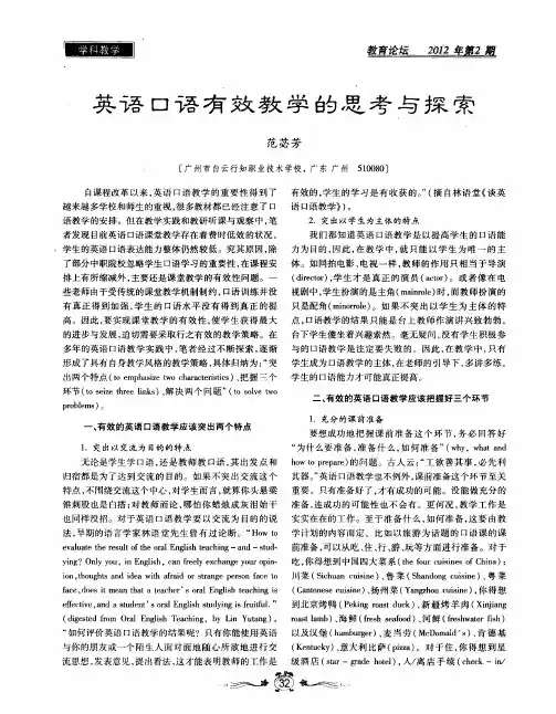 英语口语有效教学的思考与探索