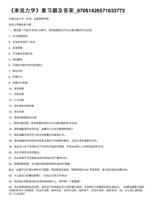 《渗流力学》复习题及答案_87081426571633772