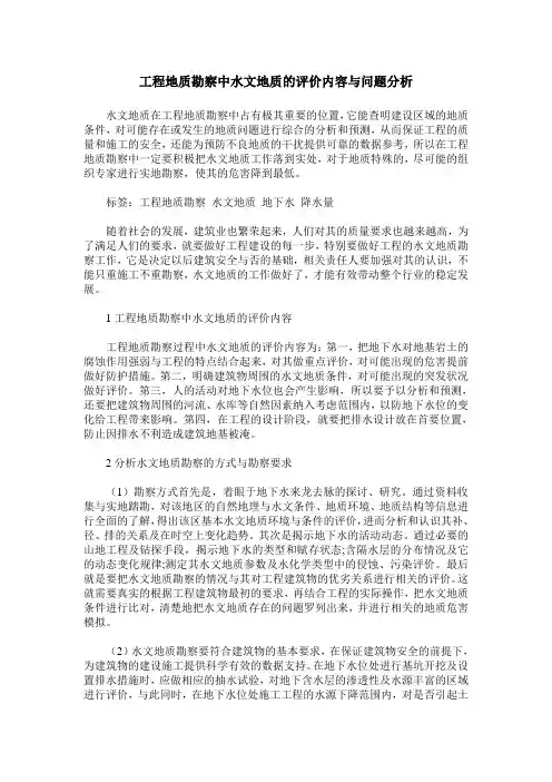 工程地质勘察中水文地质的评价内容与问题分析