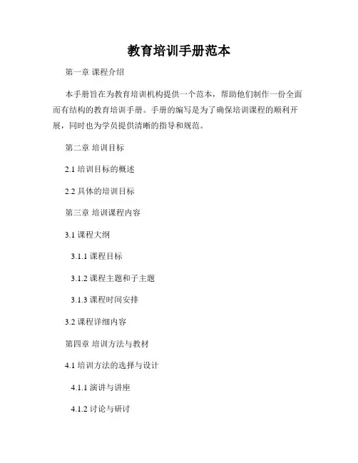 教育培训手册范本