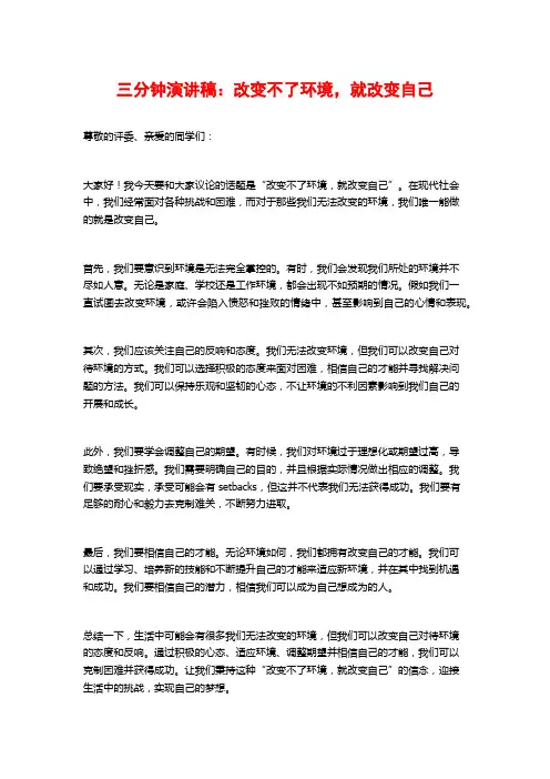 三分钟演讲稿：改变不了环境,就改变自己