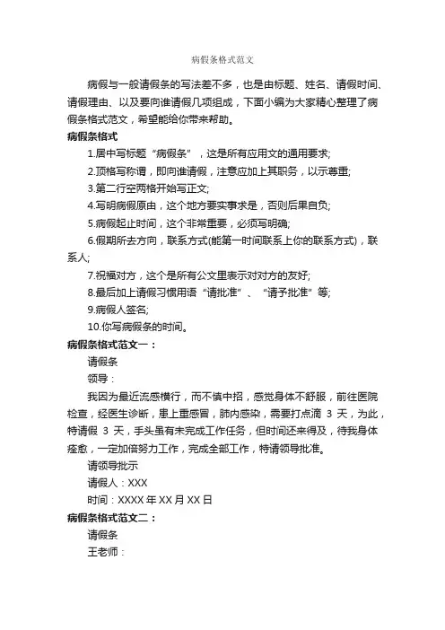 病假条格式范文_请假条_