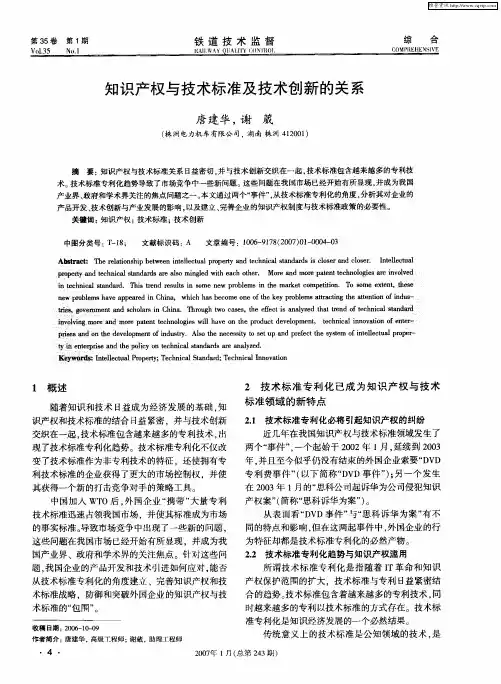 知识产权与技术标准及技术创新的关系