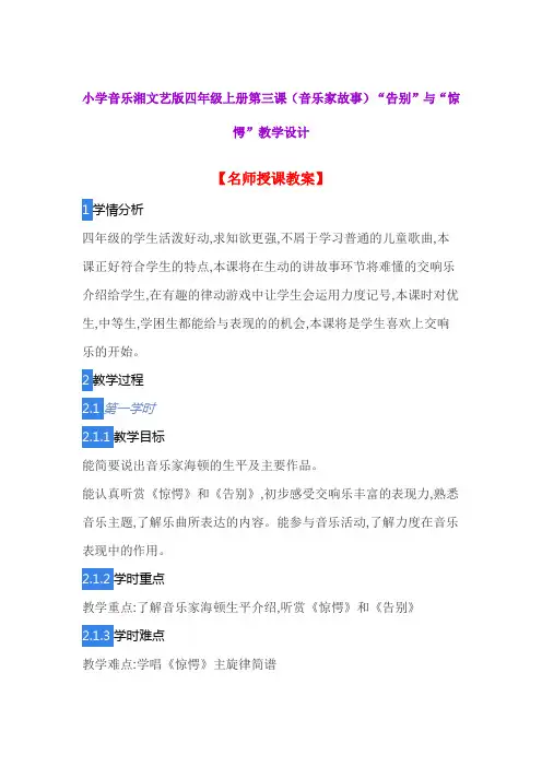 小学音乐湘文艺版四年级上册第三课(音乐家故事)“告别”与“惊愕”教学设计