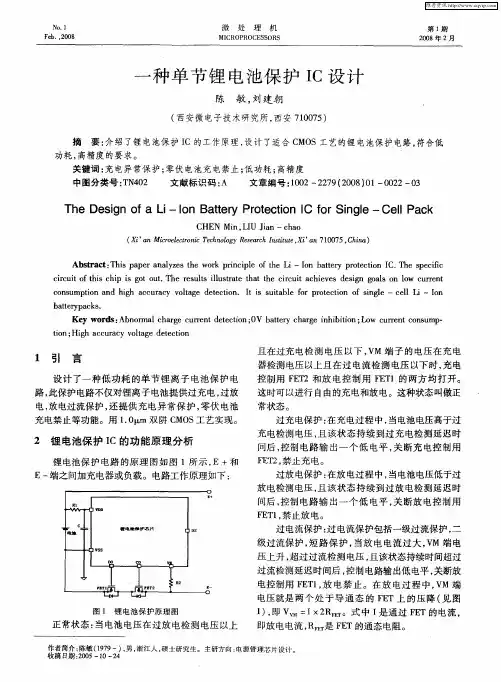 一种单节锂电池保护IC设计