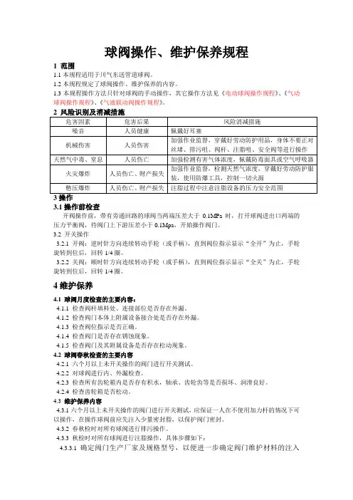 球阀操作、维护和保养规程