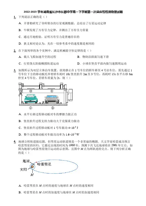 2022-2023学年湖南省长沙市长郡中学高一下学期第一次适应性检测物理试题