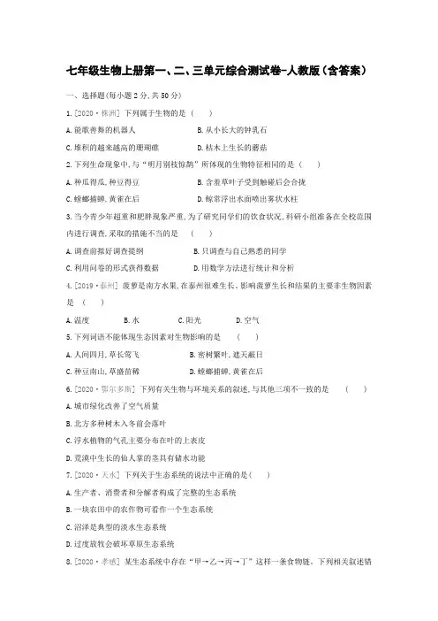 七年级生物上册第一、二、三单元综合测试卷-人教版(含答案)