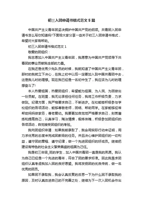 初三入团申请书格式范文5篇
