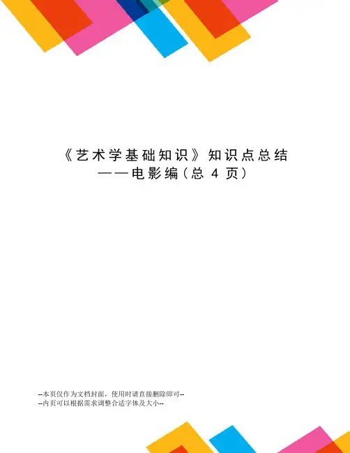 艺术学基础知识知识点总结——电影编
