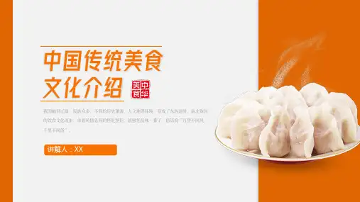 中国传统美食文化介绍