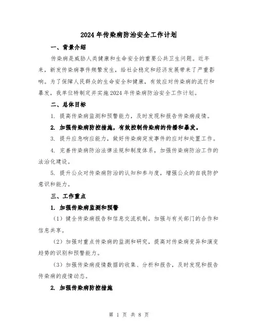 2024年传染病防治安全工作计划(2篇)