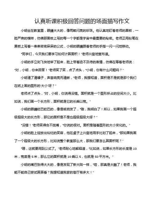 认真听课积极回答问题的场面描写作文