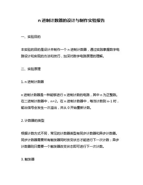 n进制计数器的设计与制作实验报告