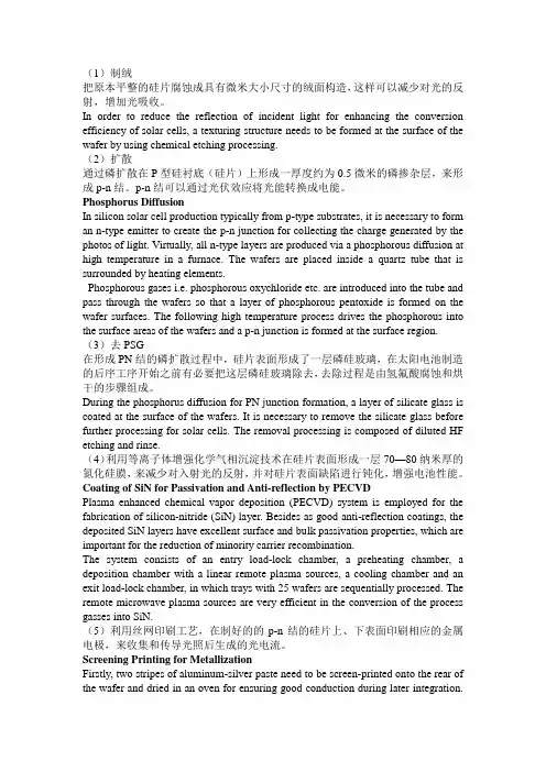 太阳能电池工段中英文简介