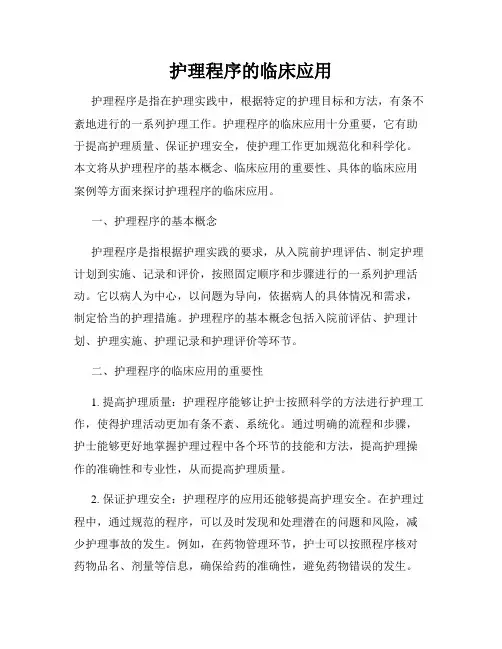 护理程序的临床应用