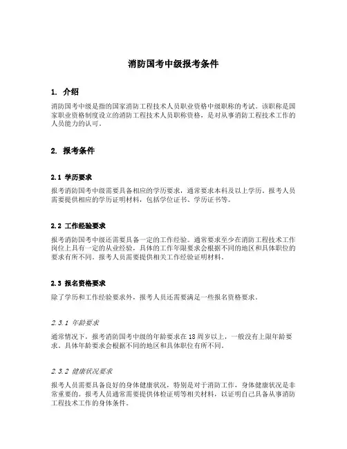 消防国考中级 报考条件