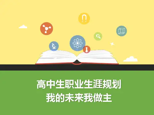 高中生职业生涯规划 我的未来我做主 主题班会 PPT