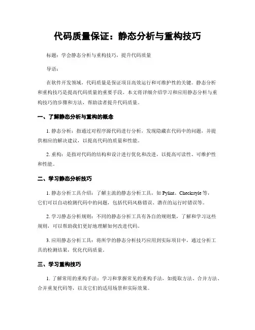 代码质量保证：静态分析与重构技巧