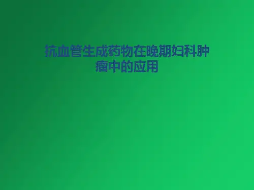 抗血管生成药物在晚期妇科肿瘤中的应用