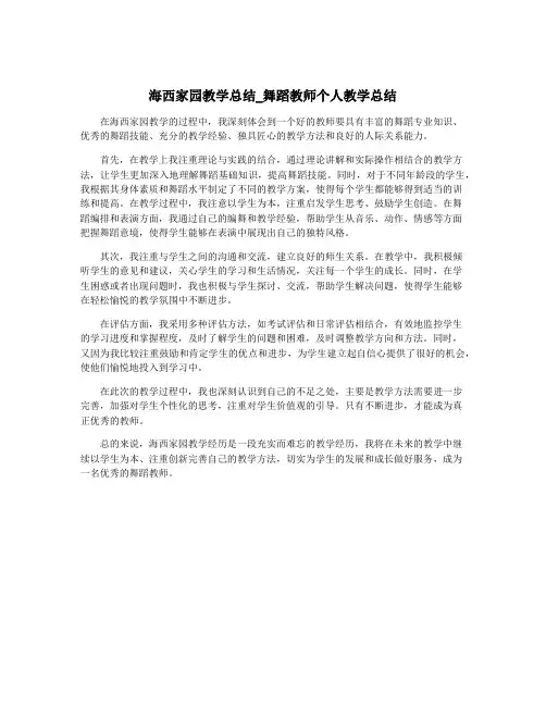海西家园教学总结_舞蹈教师个人教学总结