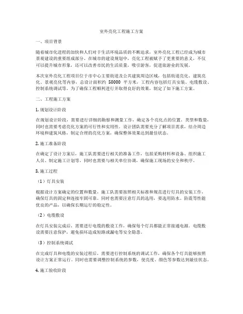 室外亮化工程施工方案