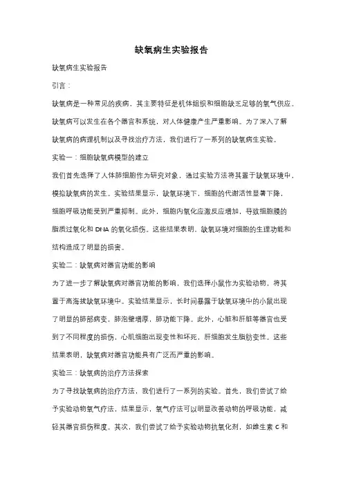 缺氧病生实验报告
