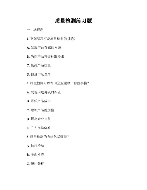 质量检测练习题