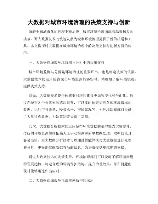 大数据对城市环境治理的决策支持与创新