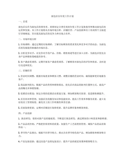 面包店长年度工作计划