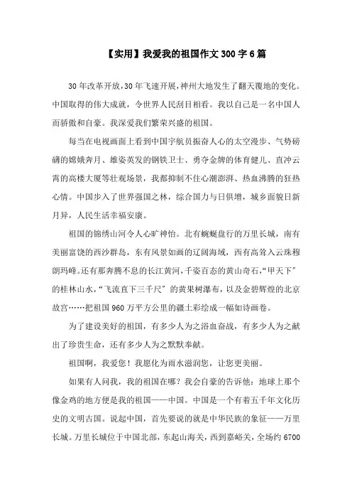 我爱我的祖国作文300字6篇精选