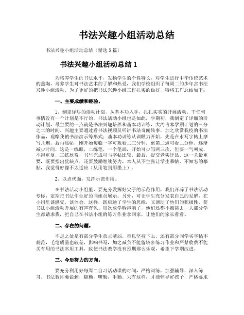 书法兴趣小组活动总结