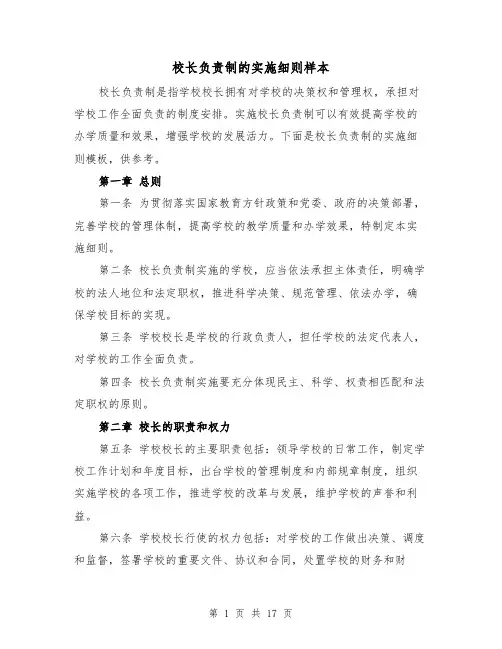 校长负责制的实施细则样本（4篇）