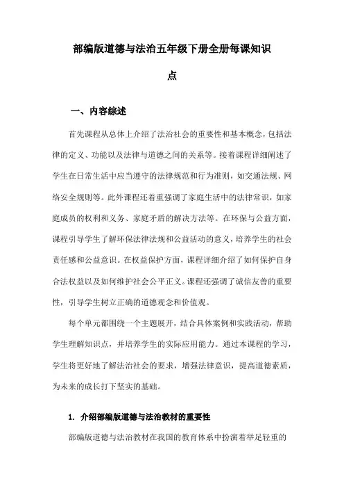 部编版道德与法治五年级下册全册每课知识点
