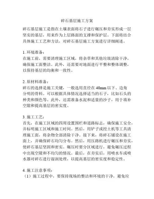 碎石基层施工方案