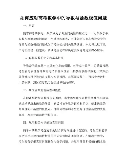 如何应对高考数学中的导数与函数极值问题
