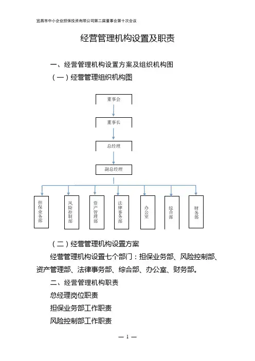 经营管理机构设置及职责