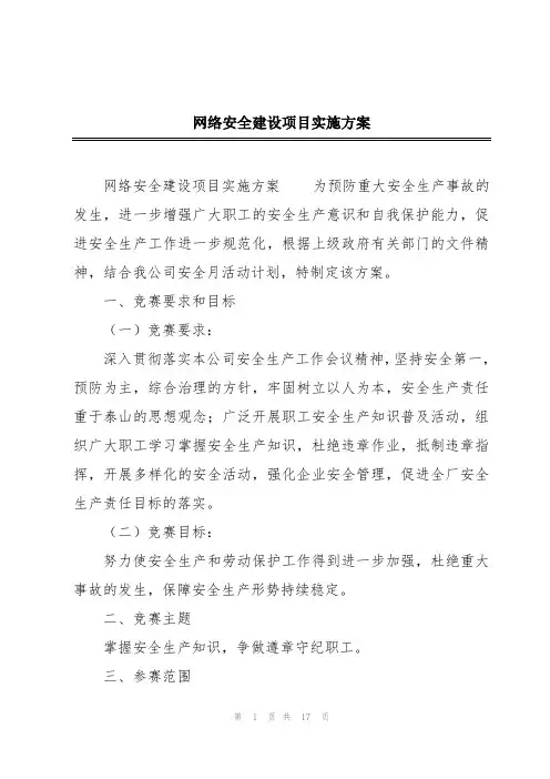 网络安全建设项目实施方案