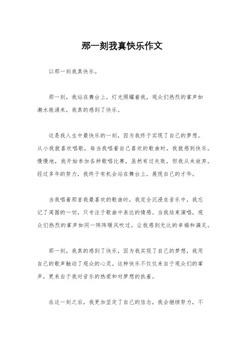 那一刻我真快乐作文