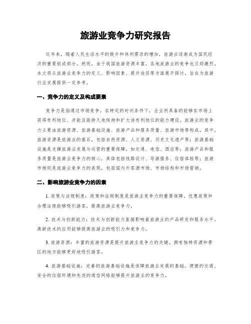 旅游业竞争力研究报告