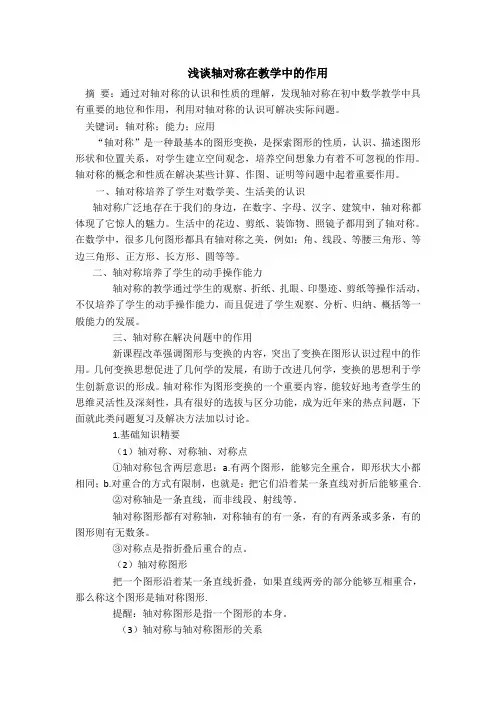 2020春下册7数学华师版   优质论文【论文】浅谈轴对称在教学中的作用