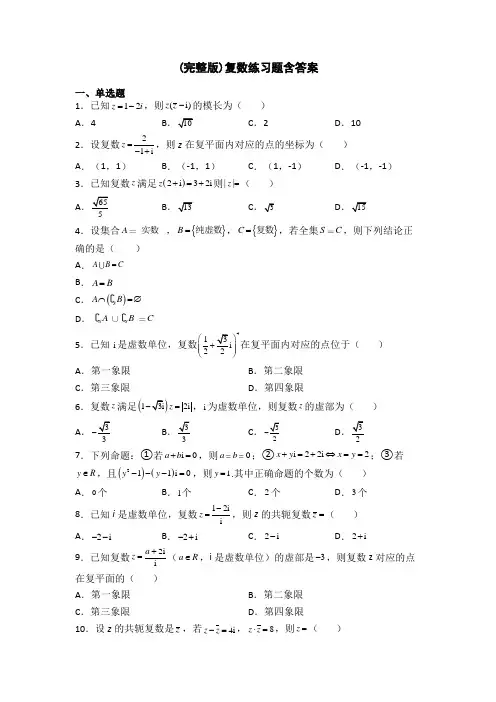 (完整版)复数练习题含答案