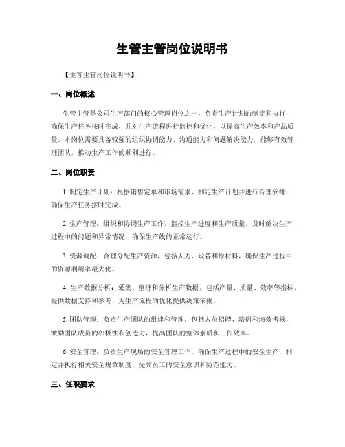 生管主管岗位说明书