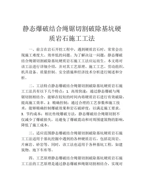 静态爆破结合绳锯切割破除基坑硬质岩石施工工法(2)