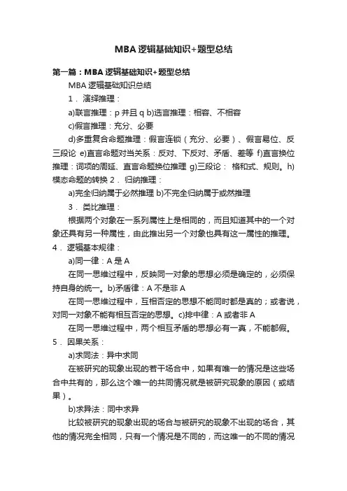 MBA逻辑基础知识+题型总结